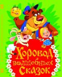 Книга Хоровод волшебных сказок