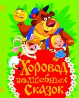 Книга Хоровод волшебных сказок
