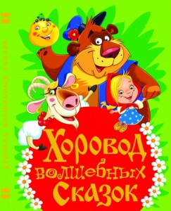 Книга Хоровод волшебных сказок