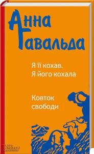 Книга Я її кохав. Я його кохала. Ковток свободи