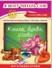 Книга Я могу читать сам!
