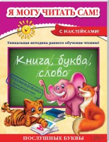 Книга Я могу читать сам!
