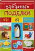 Книга Забавные поделки шаг за шагом