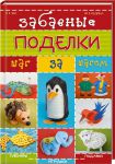 Книга Забавные поделки шаг за шагом
