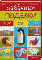 Книга Забавные поделки шаг за шагом