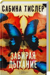 Книга Забирая дыхание