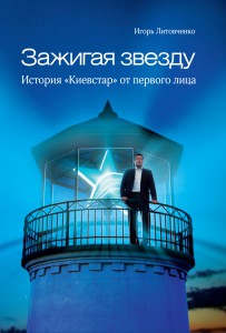 Книга Зажигая звезду