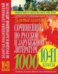 Книга Золотая коллекция сочинений по русской и зарубежной литературе. 10-11 классы