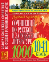 Книга Золотая коллекция сочинений по русской и зарубежной литературе. 10-11 классы
