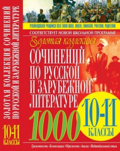 Книга Золотая коллекция сочинений по русской и зарубежной литературе. 10-11 классы