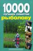 Книга 10 000 лучших советов рыболову