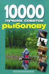 Книга 10 000 лучших советов рыболову