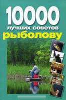 Книга 10 000 лучших советов рыболову