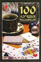 Книга 100 лучших пасьянсов