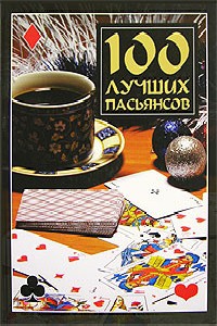 Книга 100 лучших пасьянсов
