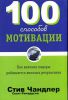 Книга 100 способов мотивации