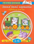 Книга 5-6 років: Запам`ятай картинки