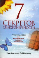 Книга 7 секретов синхроничности. Руководство по толкованию знаков и символов