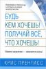 Книга Будь кем хочешь! Получай все, что хочешь!
