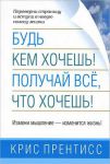 Книга Будь кем хочешь! Получай все, что хочешь!
