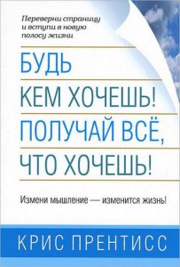 Книга Будь кем хочешь! Получай все, что хочешь!