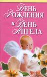 Книга День рождения и день ангела