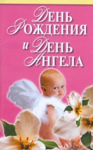 Книга День рождения и день ангела