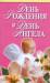 Книга День рождения и день ангела