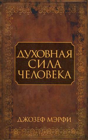 

Духовная сила человека