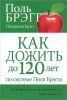 Книга Как дожить до 120 лет по системе Поля Брэгга (2-е издание)