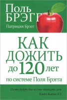 Книга Как дожить до 120 лет по системе Поля Брэгга (2-е издание)