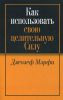 Книга Как использовать свою целительную силу