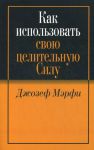 Книга Как использовать свою целительную силу