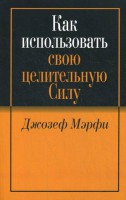 Книга Как использовать свою целительную силу