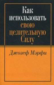 Книга Как использовать свою целительную силу