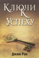Книга Ключи к успеху