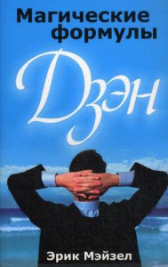 Книга Магические формулы дзэн