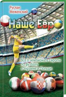 Книга Наше Евро. Все о чемпионате Европы по футболу в Украине и Польше