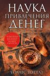 Книга Наука привлечения денег