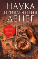 Книга Наука привлечения денег