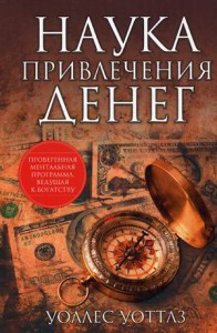 Книга Наука привлечения денег