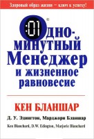 Книга Одноминутный менеджер и жизненное равновесие
