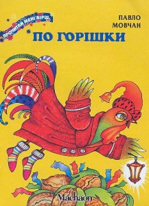 Книга По горішки