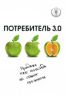 Книга Потребитель 3.0: продажи уже никогда не станут прежними