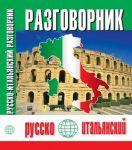 Книга Русско-итальянский разговорник