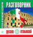 Книга Русско-итальянский разговорник