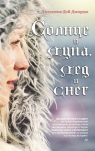 Книга Солнце и луна, лед и снег