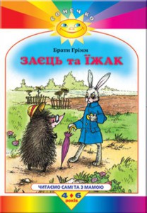 Книга Сонечко. Заєць та їжак