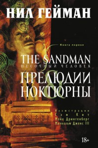 Книга The Sandman. Песочный человек. Книга 1. Прелюдии и ноктюрны