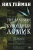 Книга The Sandman. Песочный человек. Книга 2. Кукольный домик